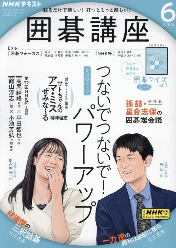 NHKテキスト囲碁講座 2024年 06 月号 [雑誌] |本 | 通販 | Amazon